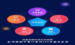 如何顺利下载TP官网APP并安装使用