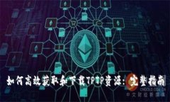 如何高效获取和下载TPTP资源: 完整指南
