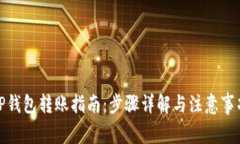 TP钱包转账指南：步骤详解与注意事项