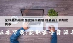 tptp最新版本下载：获取最全资源与安装指南