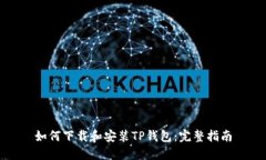 如何下载和安装TP钱包：完整指南