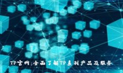 TP官网：全面了解TP系列产品及服务