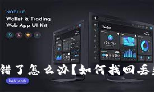 TP钱包转错了怎么办？如何找回丢失的资金？