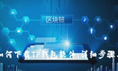 苹果手机如何下载TP钱包软件：详细步骤与解决方