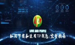 如何下载和使用TP钱包：完整指南
