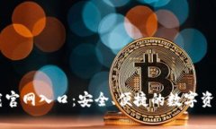 TP钱包下载官网入口：安全、便捷的数字资产管理
