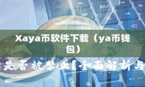 OK交易所是否被禁止？全面解析与近期动态