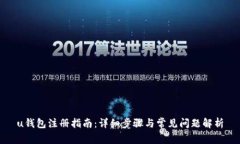 u钱包注册指南：详细步骤与常见问题解析