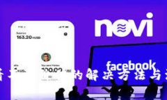 tp钱包看不到价值的解决方法与注意事项