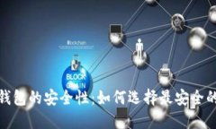 探索数字钱包的安全性：如何选择最安全的数字