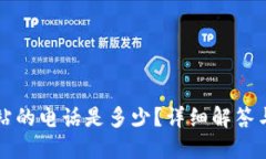 TP官方网站的电话是多少？详细解答与使用指南