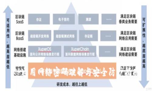 TP通用网络密码破解与安全防护指南