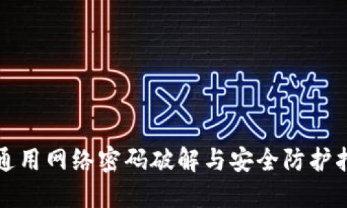 TP通用网络密码破解与安全防护指南