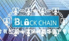 TP官方钱包：安全方便的数字资产管理工具