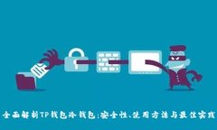 全面解析TP钱包冷钱包：安全性、使用方法与最佳