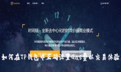 如何在TP钱包中正确设置Gas费以交易体验