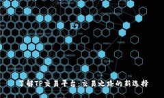 了解TP交易平台：交易之路的新选择