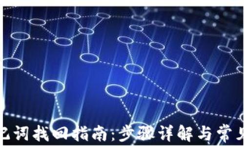 
tp钱包助记词找回指南：步骤详解与常见问题解答