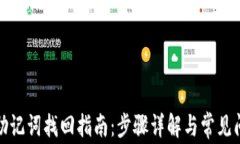 tp钱包助记词找回指南：步骤详解与常见问题解答