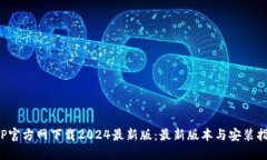  TP官方网下载2024最新版：最新版本与安装指南