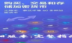 如何下载TP钱包旧版本：完整指南和常见问题解答