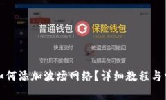 小狐狸钱包如何添加波场网络？详细教程与常见