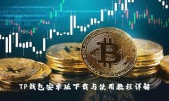 TP钱包安卓版下载与使用教程详解