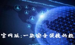 Bitpie钱包官网版：一款安全便捷的数字货币钱包