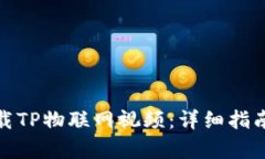 如何有效下载TP物联网视频：详细指南与实用建议
