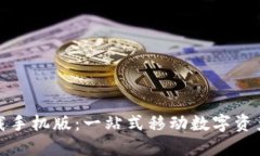 TP钱包下载手机版：一站式移动数字资产管理工具