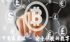 TPWallet官网下载最新版 - 安全快捷的数字钱包解决