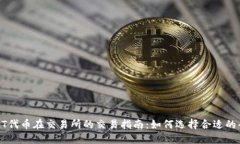 TRAT代币在交易所的交易指南：如何选择合适的平