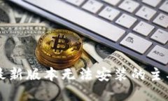 虚拟币钱包下载最新版本无法安装的主要原因及