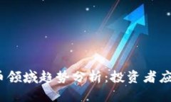 2023年加密货币领域趋势分析：投资者应关注的关