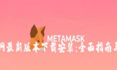 比特派钱包官网最新版本下载安装：全面指南与