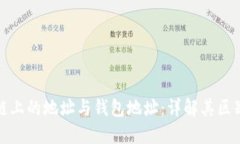 : 区块链上的地址与钱包地址：详解其区别与联系