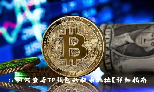 : 如何查看TP钱包的提币地址？详细指南