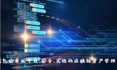 TP钱包安卓版下载：安全、高效的区块链资产管理