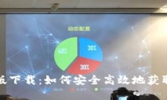 TP官方正版下载：如何安全高效地获取最新版本