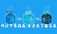 TP官方网站下载指南：全方位了解与操作步骤