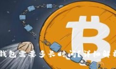 交易所提币到TP钱包需要多长时间？详细解析与常