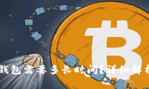 交易所提币到TP钱包需要多长时间？详细解析与常见问题解答