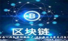 如何在TP钱包中切换账户：详细教程与常见问题解