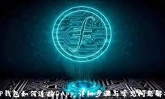 TP钱包如何连接DApp：详细步骤与常见问题解析