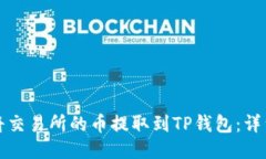 如何将交易所的币提取到TP钱包：详细指南