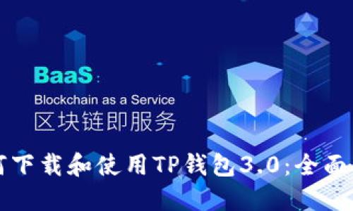 如何下载和使用TP钱包3.0：全面指南