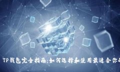 USDT TP钱包完全指南：如何选择和使用最适合你的