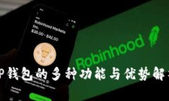 TP钱包的多种功能与优势解析