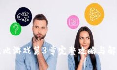 波比游戏第3章完整攻略与解析