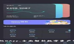 IM钱包中的DApp：全面解析数字资产管理与应用